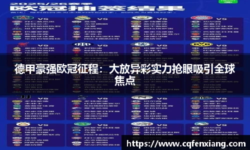 德甲豪强欧冠征程：大放异彩实力抢眼吸引全球焦点