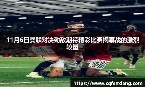 11月6日曼联对决劲敌期待精彩比赛揭幕战的激烈较量