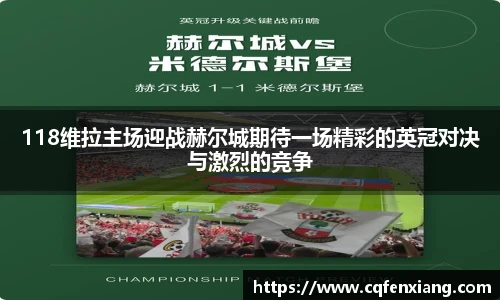 118维拉主场迎战赫尔城期待一场精彩的英冠对决与激烈的竞争