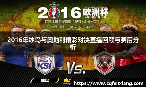 2016年冰岛与奥地利精彩对决直播回顾与赛后分析