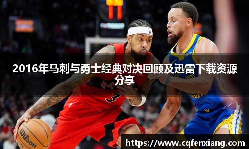 2016年马刺与勇士经典对决回顾及迅雷下载资源分享