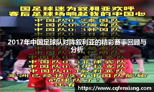 2017年中国足球队对阵叙利亚的精彩赛事回顾与分析