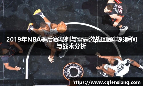 2019年NBA季后赛马刺与雷霆激战回顾精彩瞬间与战术分析