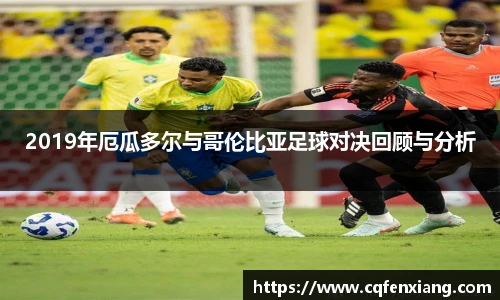 2019年厄瓜多尔与哥伦比亚足球对决回顾与分析