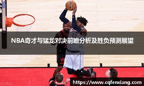 NBA奇才与猛龙对决前瞻分析及胜负预测展望