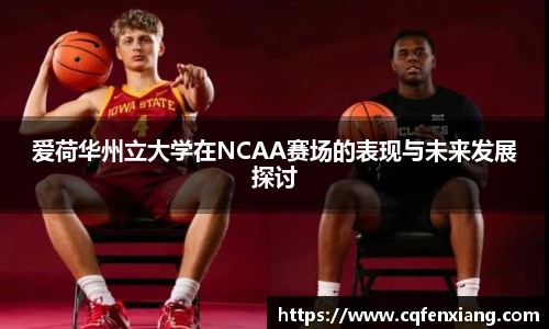 爱荷华州立大学在NCAA赛场的表现与未来发展探讨