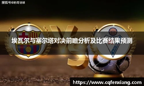 埃瓦尔与塞尔塔对决前瞻分析及比赛结果预测