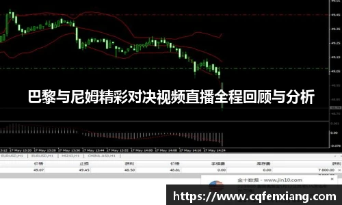 巴黎与尼姆精彩对决视频直播全程回顾与分析