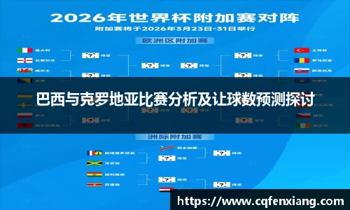 巴西与克罗地亚比赛分析及让球数预测探讨