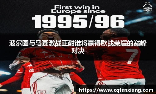 波尔图与马赛激战正酣谁将赢得欧战荣耀的巅峰对决
