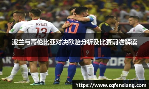 波兰与哥伦比亚对决欧赔分析及比赛前瞻解读