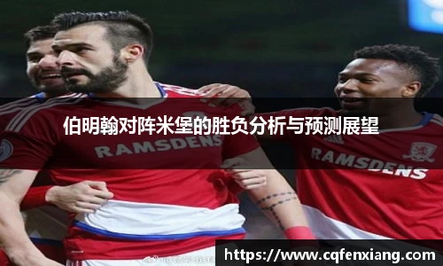 伯明翰对阵米堡的胜负分析与预测展望