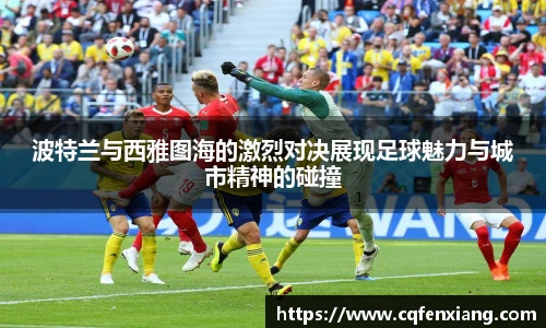 波特兰与西雅图海的激烈对决展现足球魅力与城市精神的碰撞