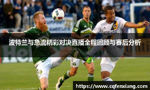 波特兰与急流精彩对决直播全程回顾与赛后分析