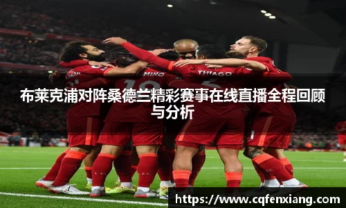 布莱克浦对阵桑德兰精彩赛事在线直播全程回顾与分析